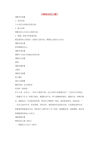 七年级政治下册 第1单元 第2课 第3框 唱响自信之歌（第2课时）教学设计 新人教版