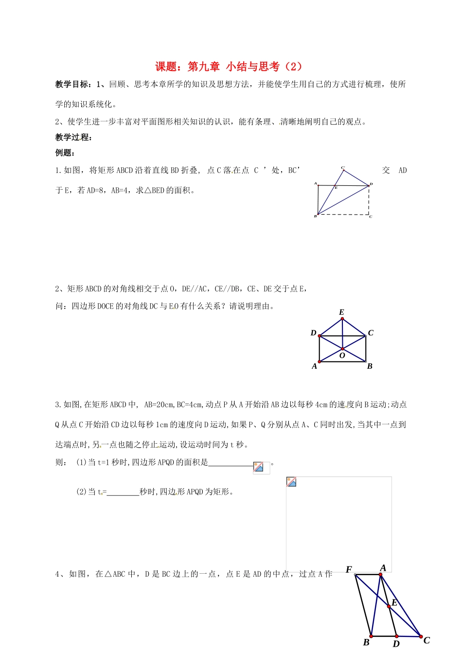 江苏省淮安市洪泽县黄集镇八年级数学下册 第9章 中心对称图形—平行四边形小结与思考（2）教案 （新版）苏科版-（新版）苏科版初中八年级下册数学教案_第1页