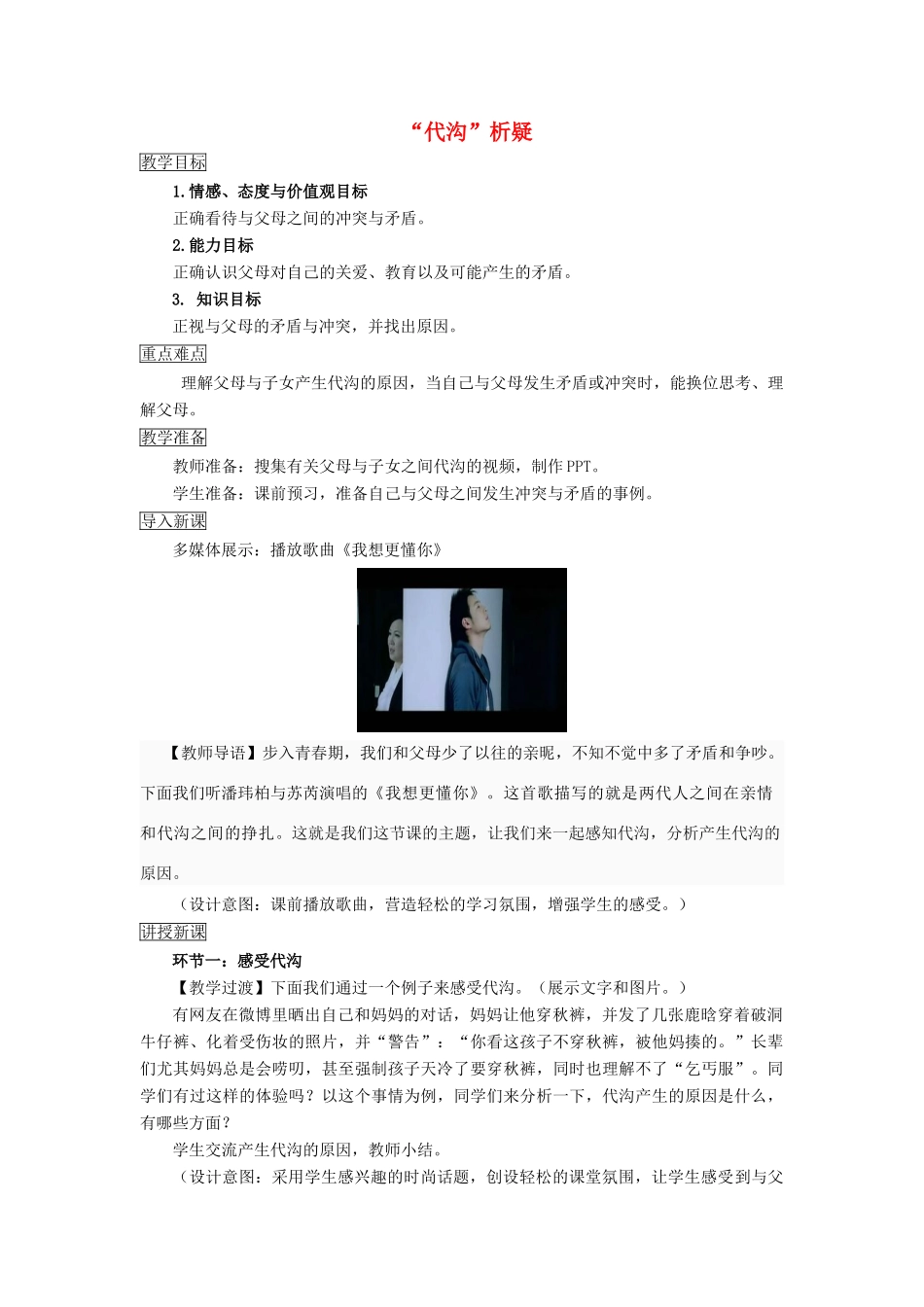 （秋季版）七年级道德与法治下册 第二单元 跨越代沟 第四课 走进父母 第2框“代沟”析疑教案 教科版-教科版初中七年级下册政治教案_第1页