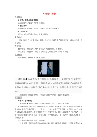 （秋季版）七年级道德与法治下册 第二单元 跨越代沟 第四课 走进父母 第2框“代沟”析疑教案 教科版-教科版初中七年级下册政治教案