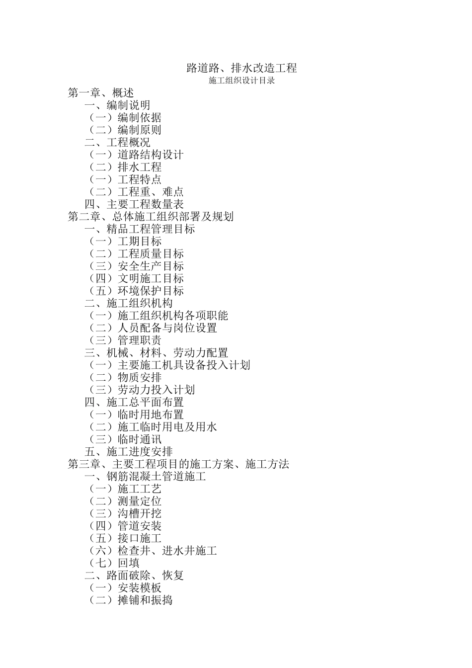 公安路道路排水工程_secret(DOC78页)_第1页