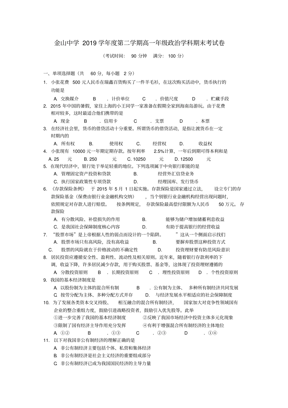 上海市高中名校2019学年高一政治下学期期末考试试题(含答案)_第1页