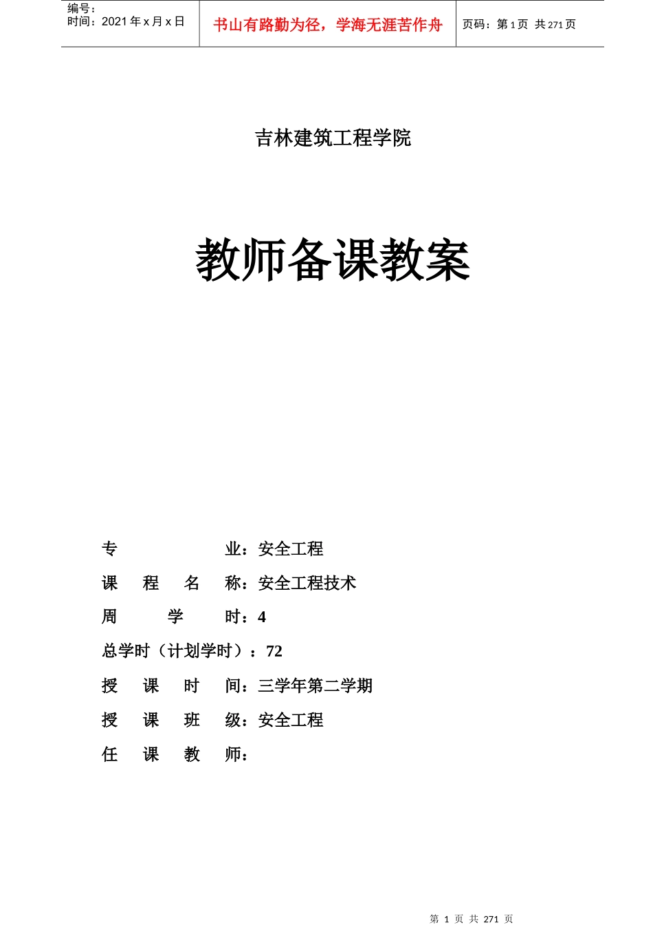 《安全工程技术》教案_第1页
