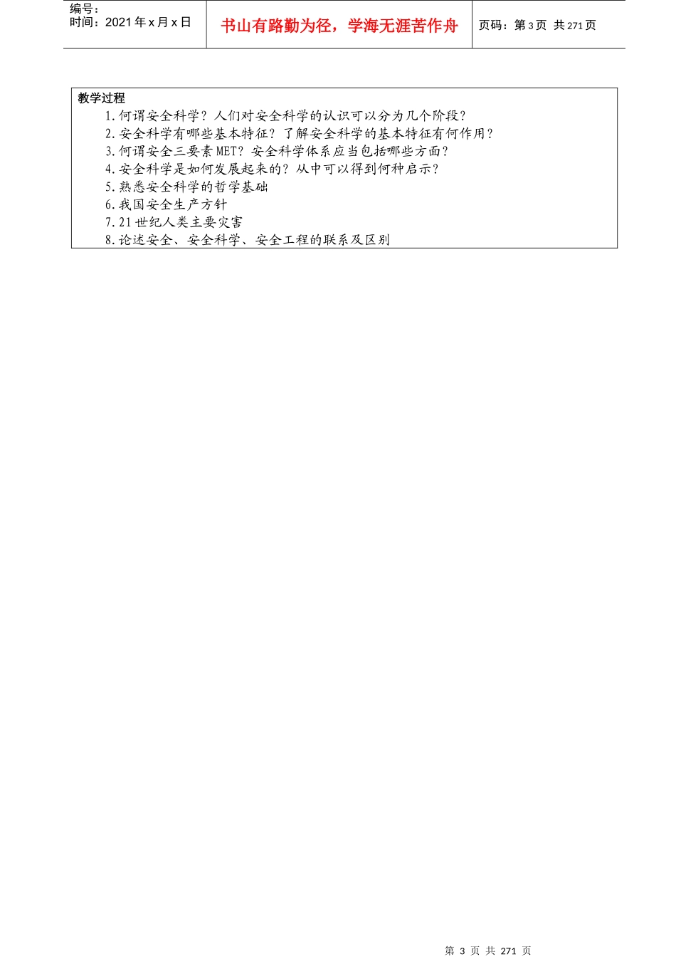 《安全工程技术》教案_第3页