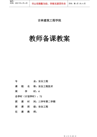 《安全工程技术》教案