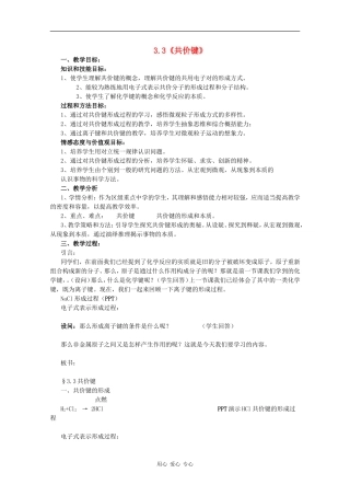 高中化学：3.3《共价键》教案（沪科版高一第一学期）