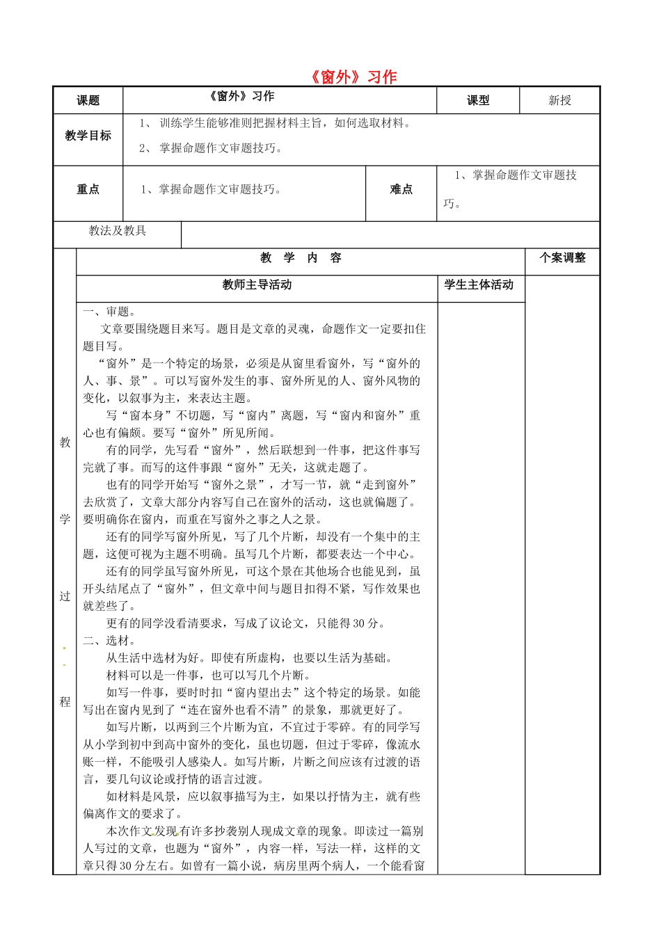 高中语文《窗外》习作教案1-人教版高一全册语文教案_第1页