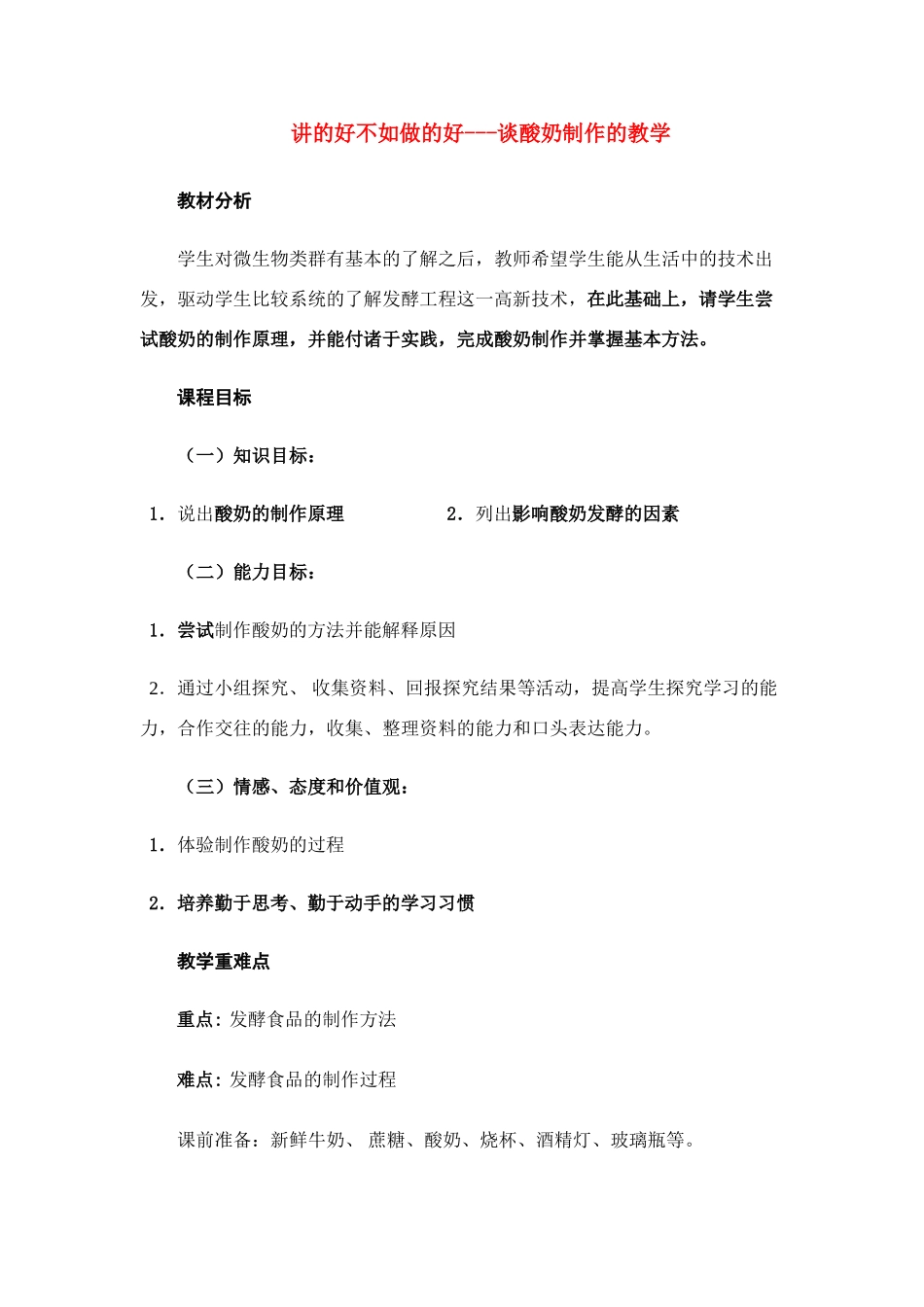 八年级生物 谈酸奶制作的教学_第1页