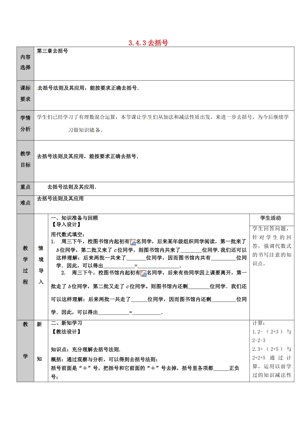 吉林省长春净月高新技术产业开发区七年级数学上册 第3章 整式的加减 3.4 整式的加减 3.4.3 去括号与添括号 去括号教案 （新版）华东师大版-（新版）华东师大版初中七年级上册数学教案_第1页