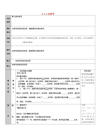 吉林省长春净月高新技术产业开发区七年级数学上册 第3章 整式的加减 3.4 整式的加减 3.4.3 去括号与添括号 去括号教案 （新版）华东师大版-（新版）华东师大版初中七年级上册数学教案