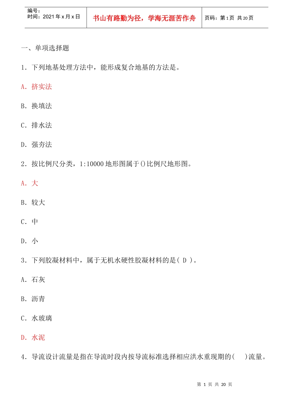 XX年一级建造师考试水利水电实务模拟真题_第1页