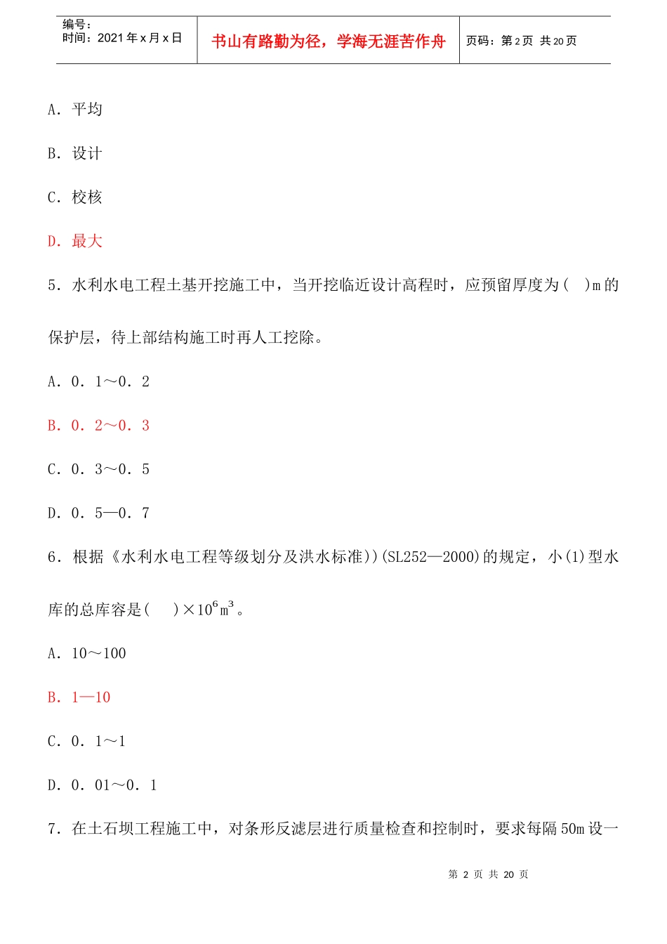 XX年一级建造师考试水利水电实务模拟真题_第2页