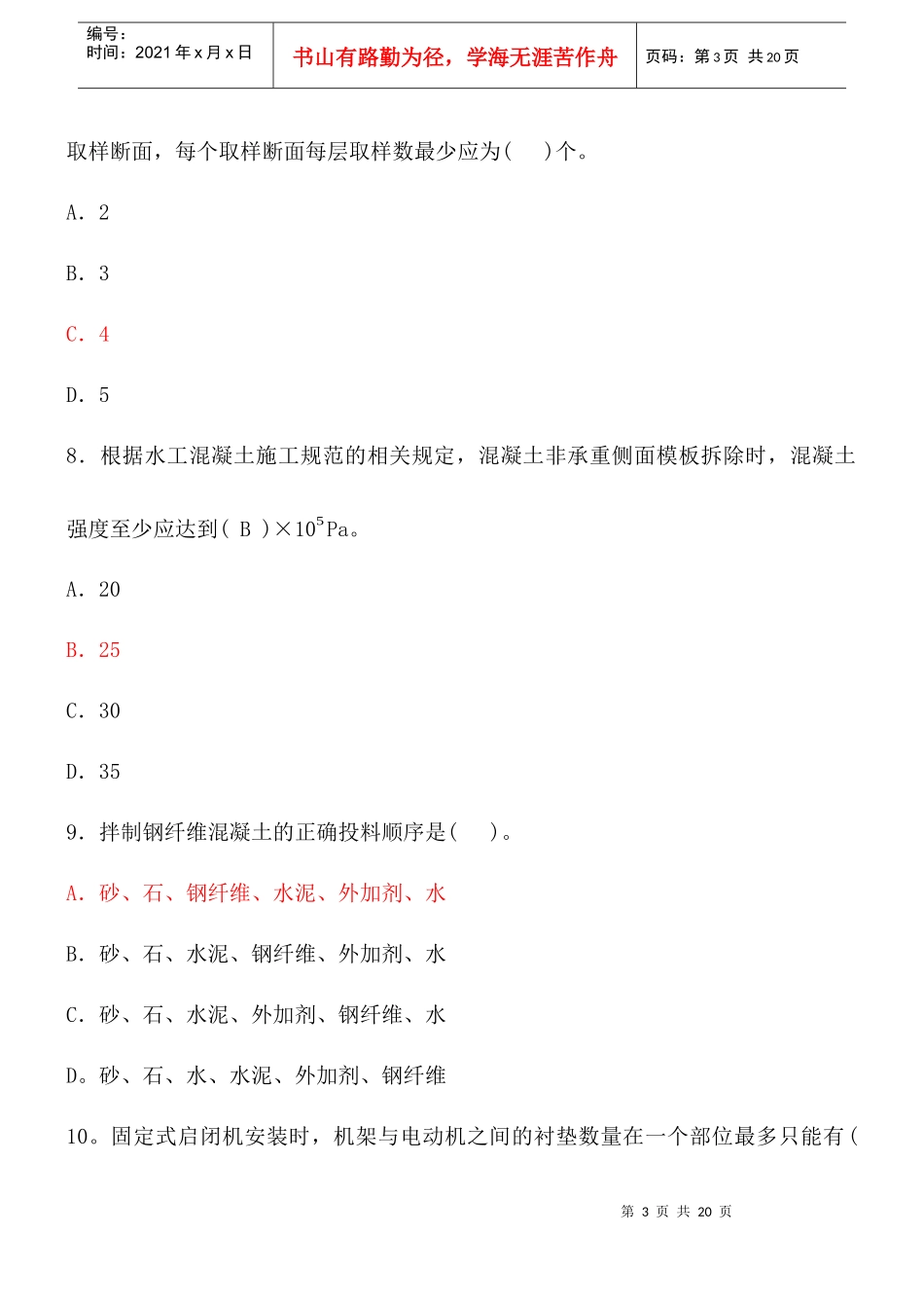 XX年一级建造师考试水利水电实务模拟真题_第3页