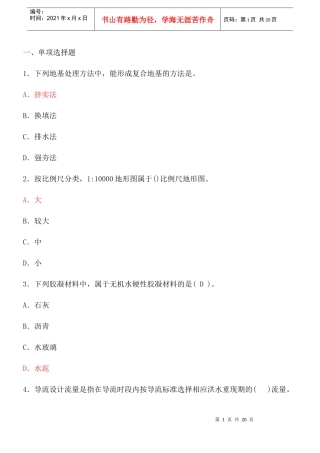 XX年一级建造师考试水利水电实务模拟真题