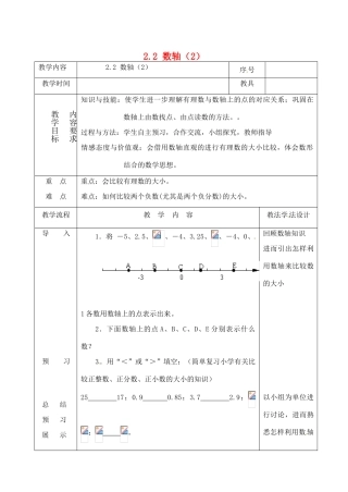 吉林省长春市双阳区七年级数学上册 2.2 数轴（2）教案 （新版）华东师大版-（新版）华东师大版初中七年级上册数学教案