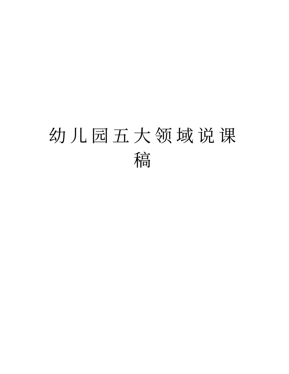 幼儿园五大领域说课稿教学文稿_第1页