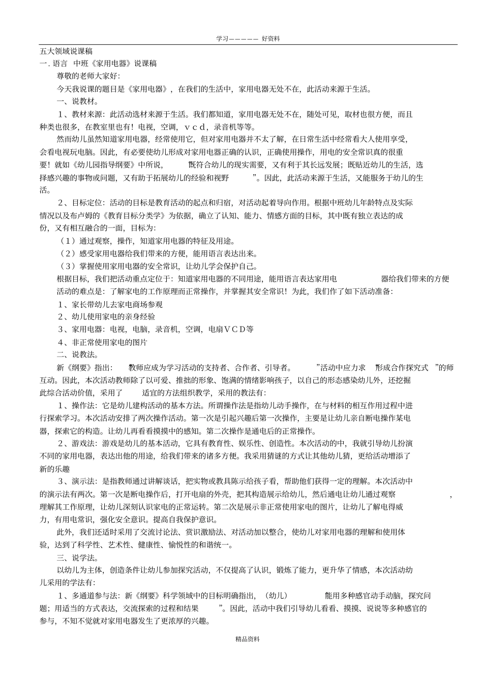 幼儿园五大领域说课稿教学文稿_第2页