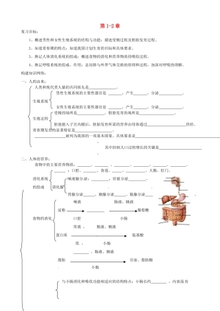 吉林省通化市外国语中学七年级生物下册 第四单元 第1-2章复习教案 新人教版