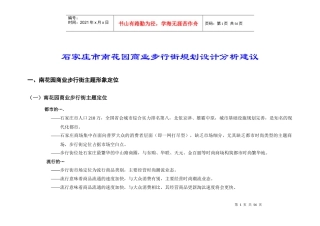 【房地产精品资料】商业步行街规划设计分析建议