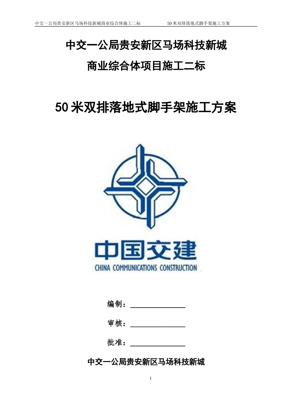 50米双排落地式脚手架施工方案(DOC47页)_第1页