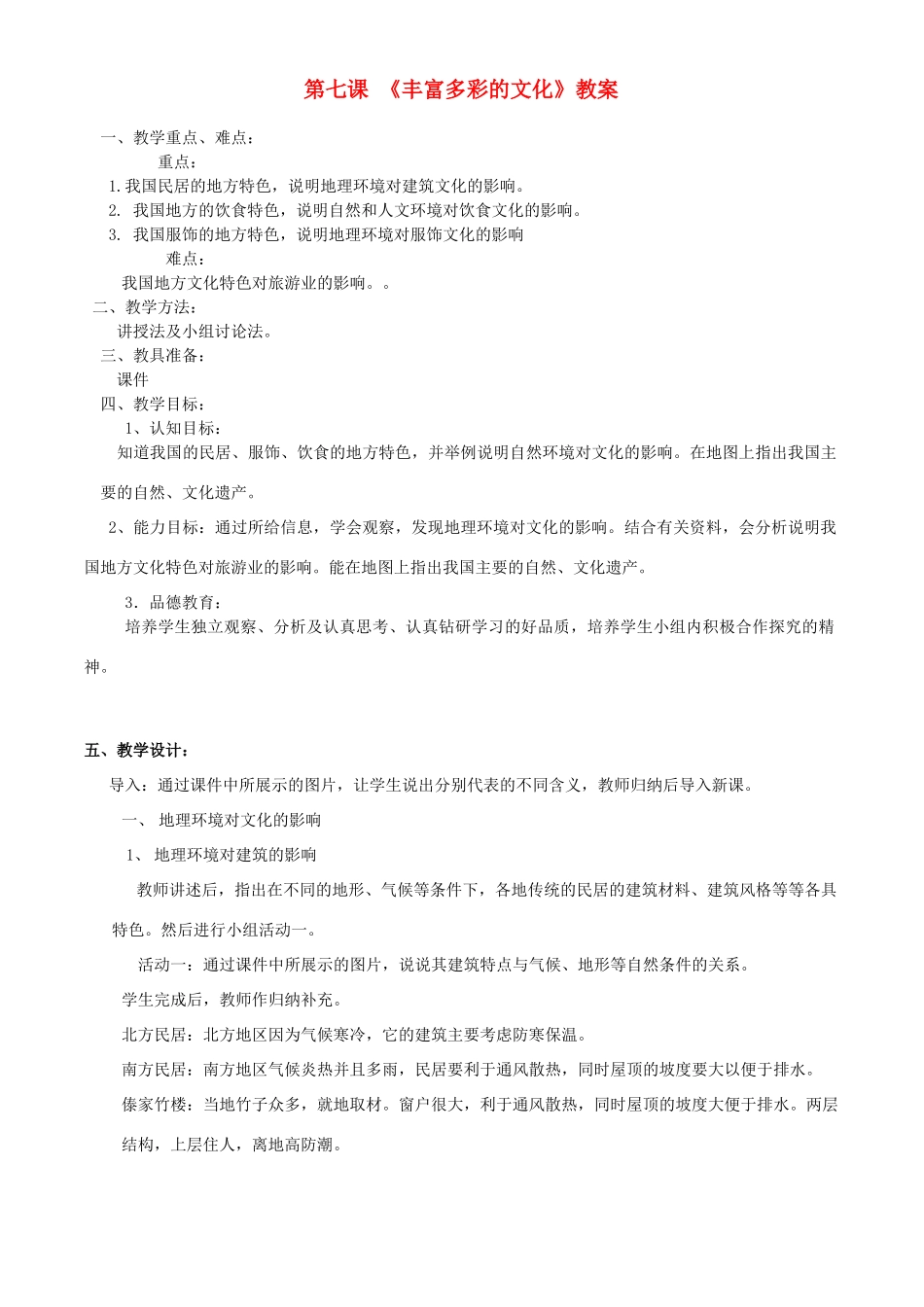 八年级地理上册 第七课 《丰富多彩的文化》教案  商务星球版_第1页