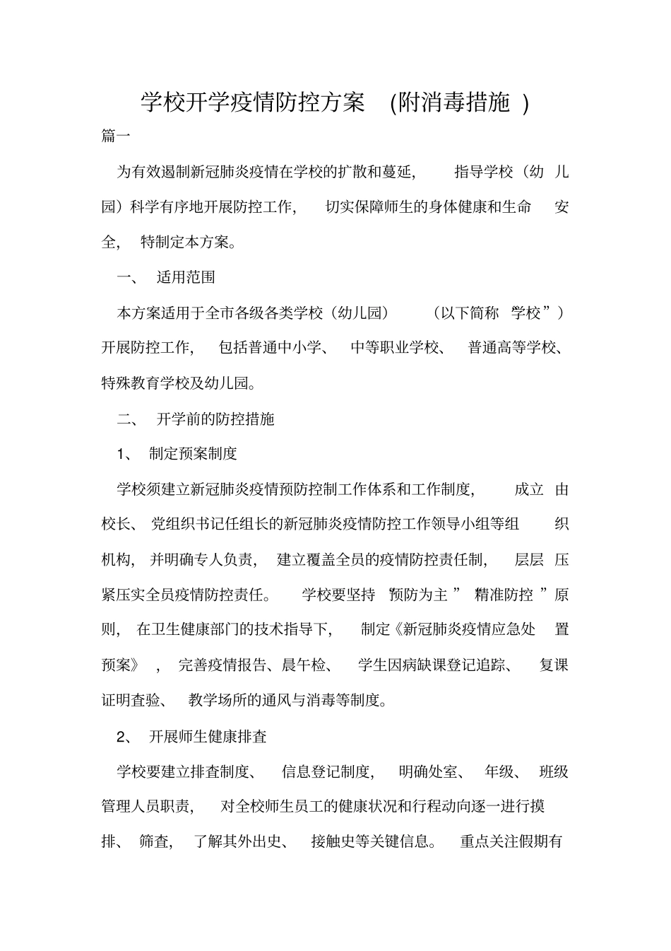学校开学疫情防控方案(附消毒措施)_第1页