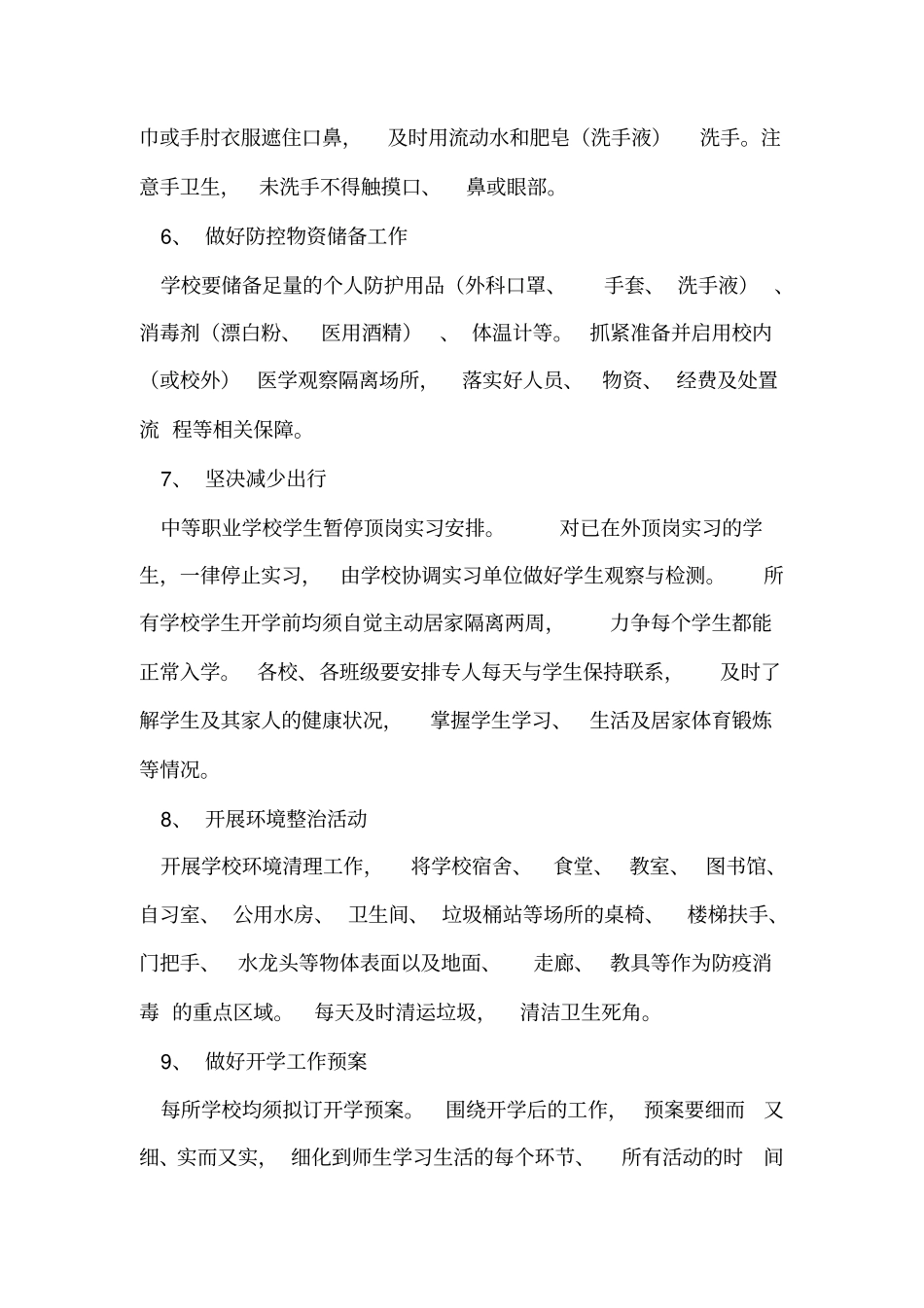 学校开学疫情防控方案(附消毒措施)_第3页