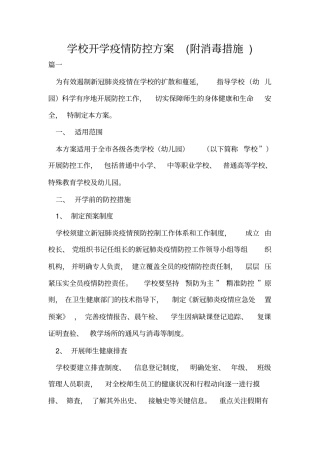 学校开学疫情防控方案(附消毒措施)