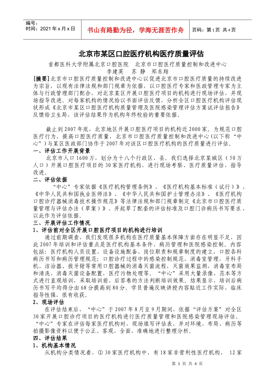 北京市某区口腔医疗机构医疗质量评估_第1页