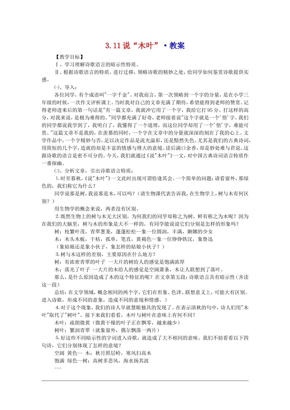 高中语文：3.11《说“木叶”》教案（新人教必修5）_第1页