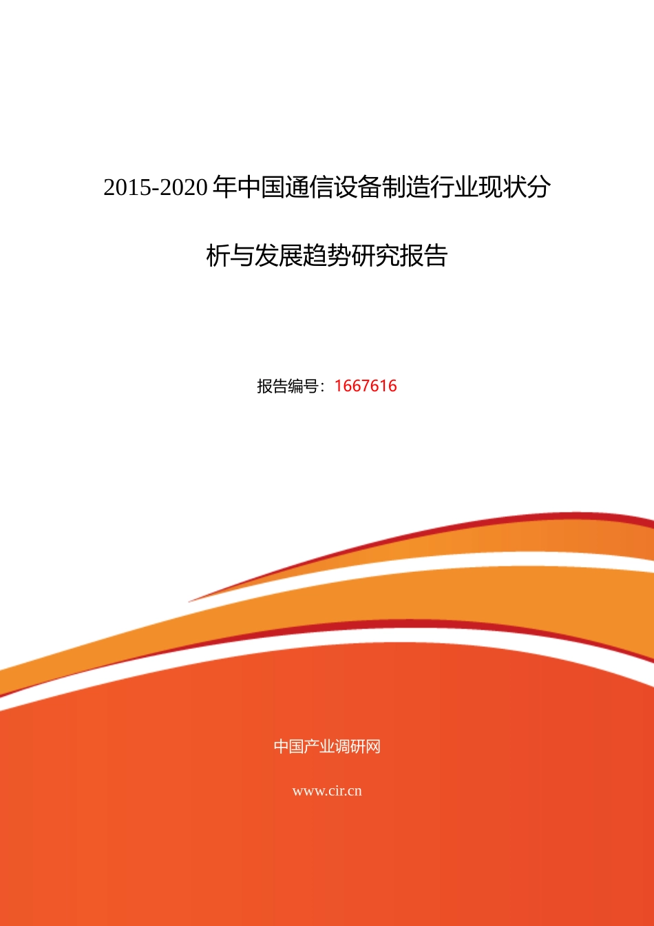 XXXX年通信设备制造市场现状与发展趋势预测_第1页