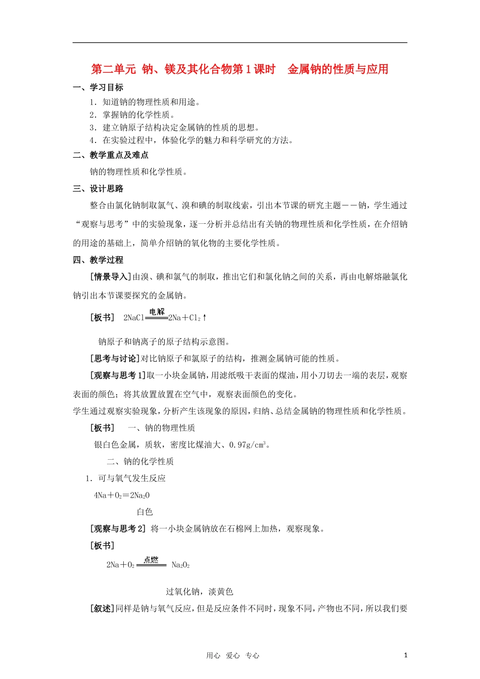 高中化学《钠、镁及其化合物》教案1 苏教版必修1_第1页