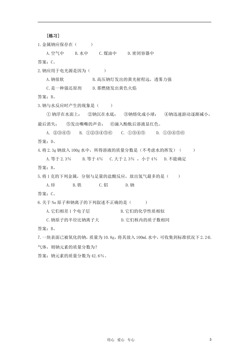 高中化学《钠、镁及其化合物》教案1 苏教版必修1_第3页