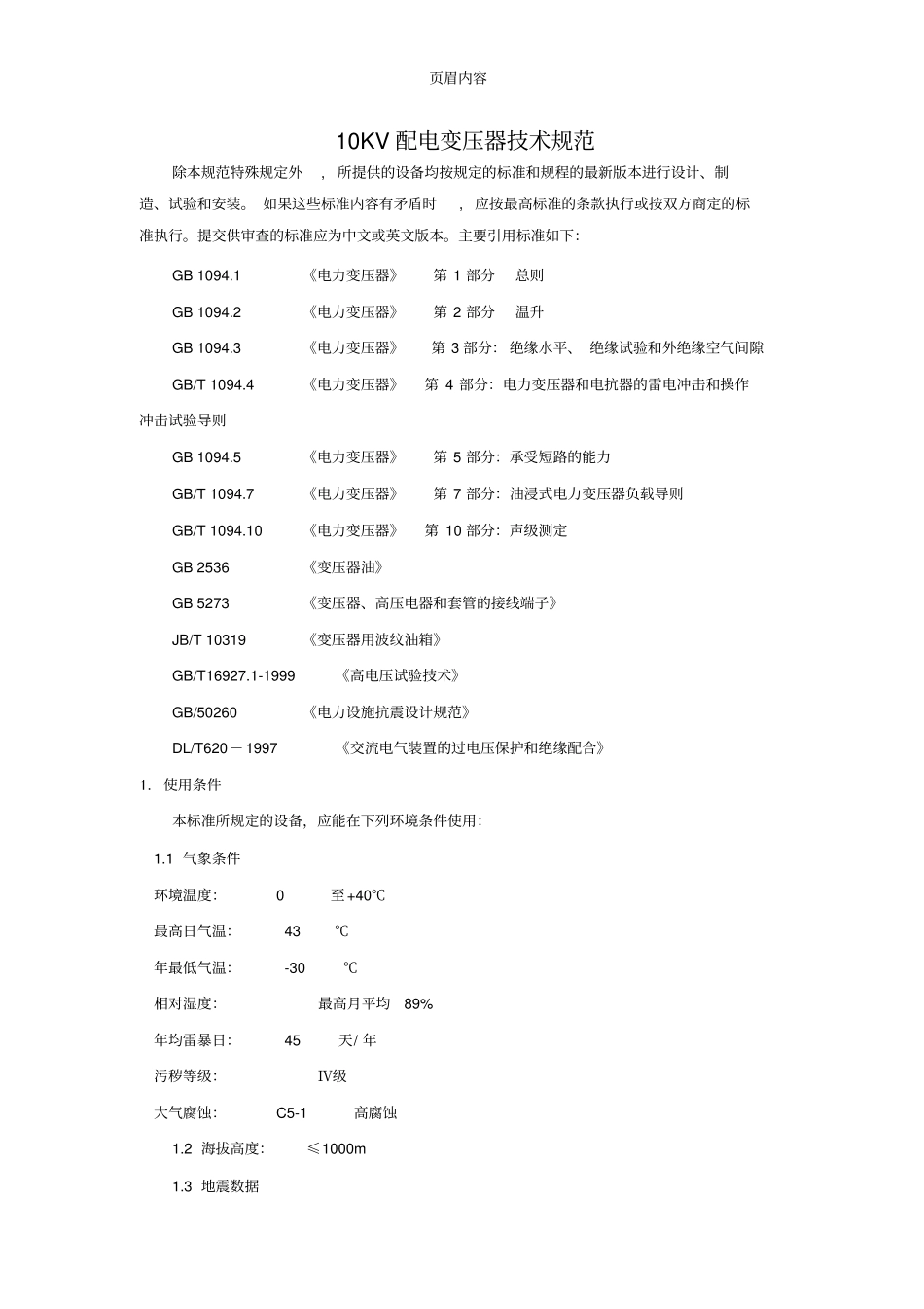 10KV配电变压器技术规范(最终)_第1页