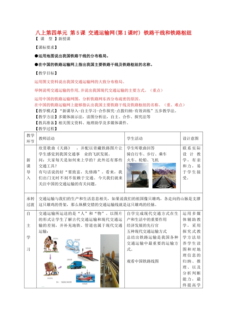 八年级地理上册 第四单元 第5课 交通运输网（第1课时） 铁路干线和铁路枢纽教案 商务星球版_第1页
