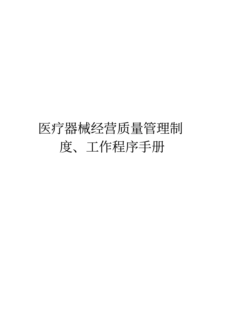 医疗器械经营全套管理制度及工作程序_第1页