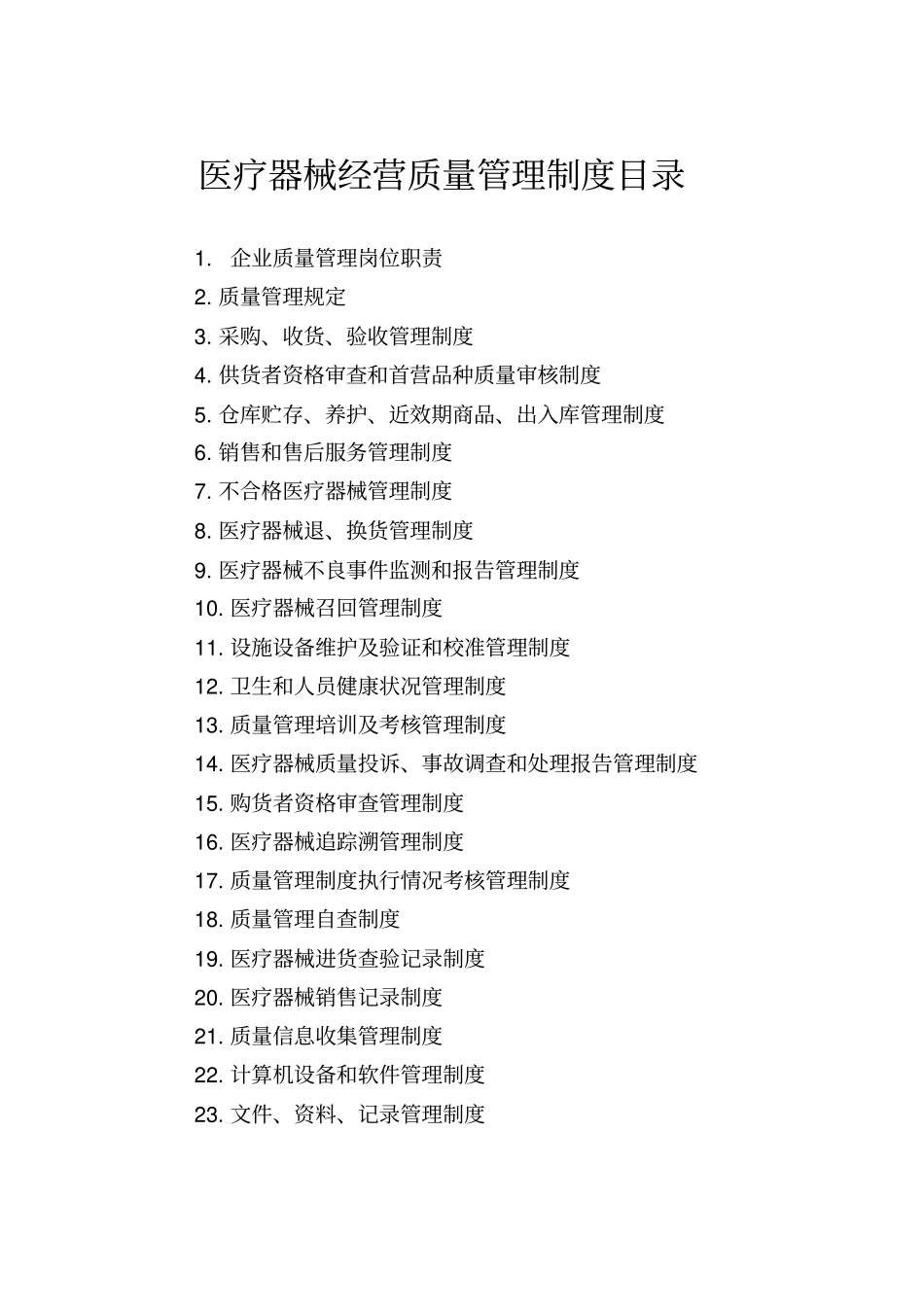 医疗器械经营全套管理制度及工作程序_第2页