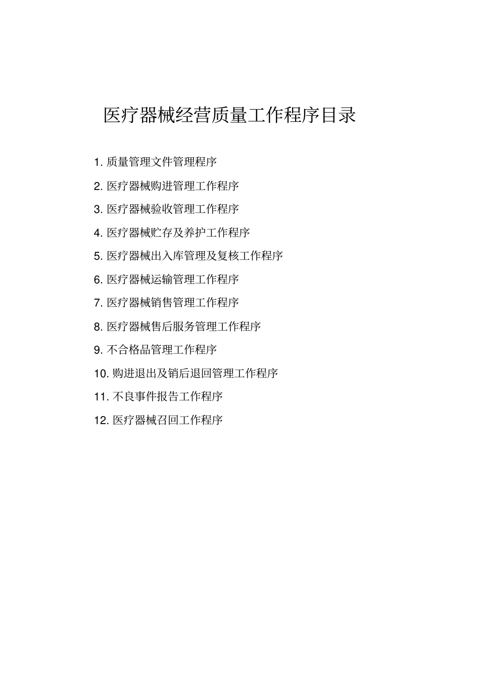 医疗器械经营全套管理制度及工作程序_第3页