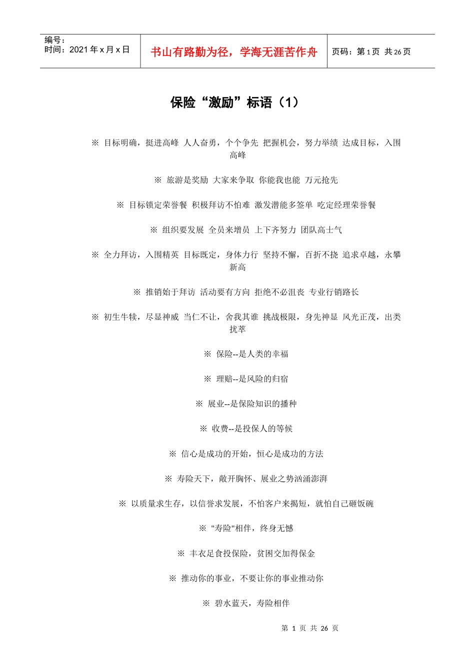 保险行业激励标语---直接使用_第1页