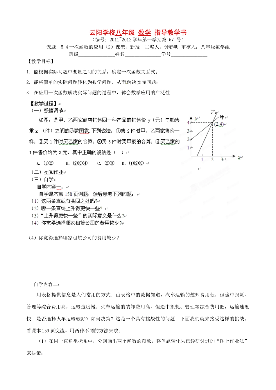 江苏省丹阳市云阳学校八年级数学 54一次函数的应用（2）教案_第1页