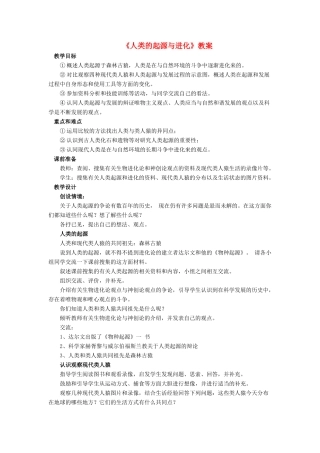 八年级生物下册 第21章 第3节 人类的起源与进化教案3 北师大版-北师大版初中八年级下册生物教案