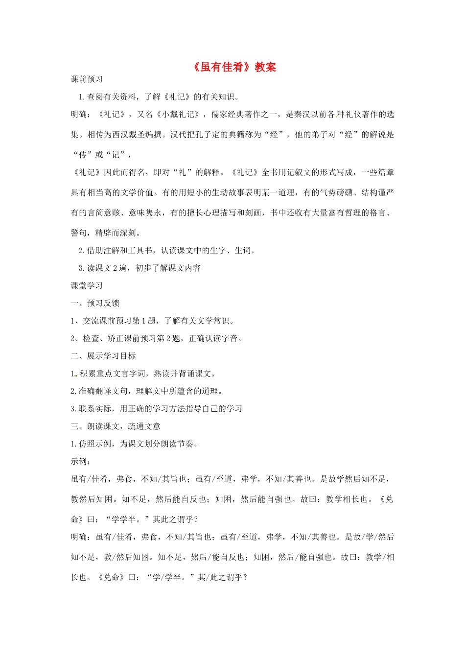 山东省胶南市理务关镇中心中学七年级语文上册《虽有佳肴》教案 新人教版_第1页