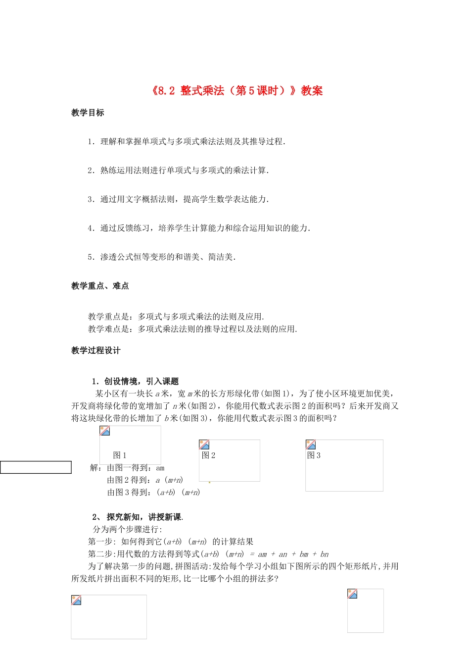 安徽省滁州二中七年级数学下册《8.2 整式乘法（第5课时）》教案 沪科版_第1页