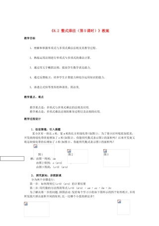 安徽省滁州二中七年级数学下册《8.2 整式乘法（第5课时）》教案 沪科版