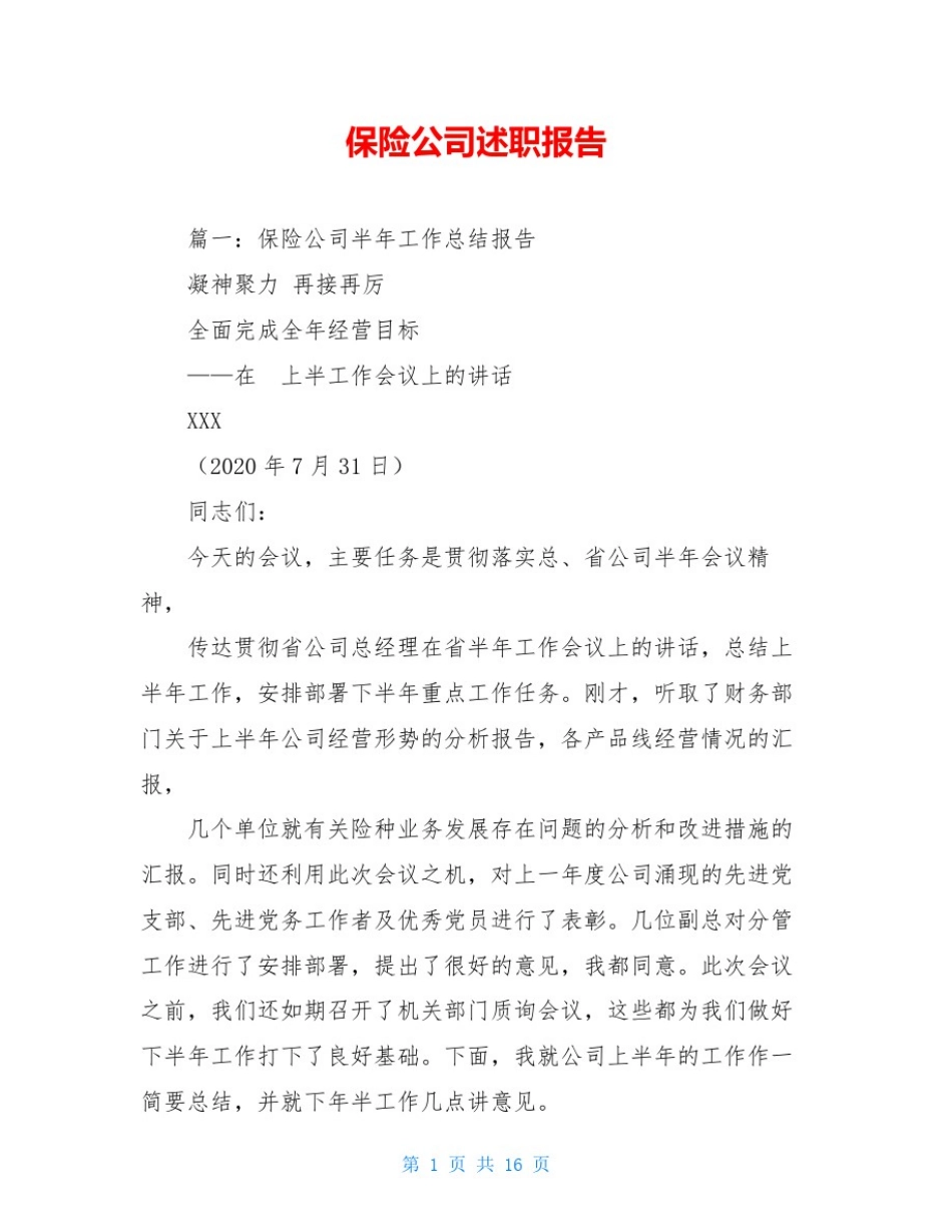 保险公司述职报告_第1页