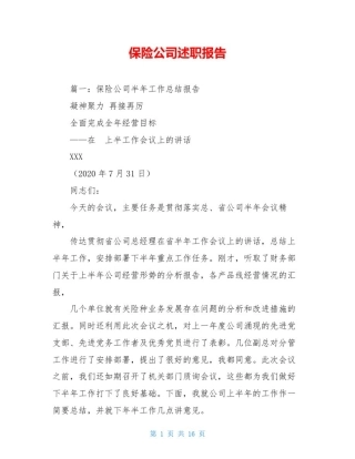 保险公司述职报告