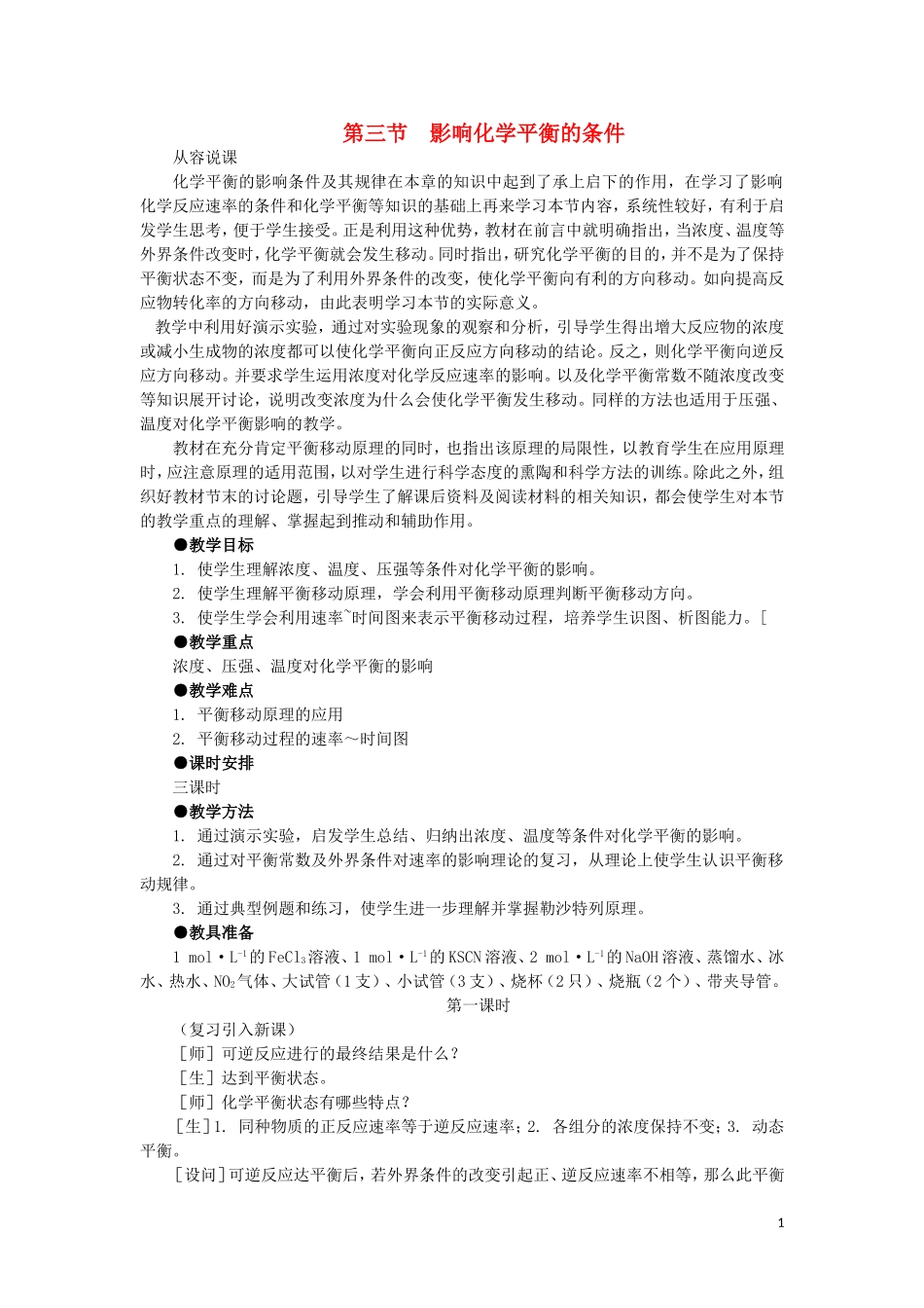 高中化学 2.3《影响化学平衡的条件》第一课时教案 大纲人教版_第1页