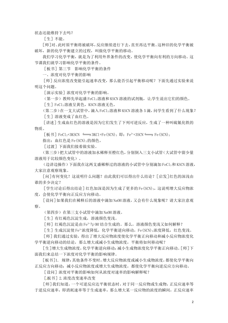 高中化学 2.3《影响化学平衡的条件》第一课时教案 大纲人教版_第2页