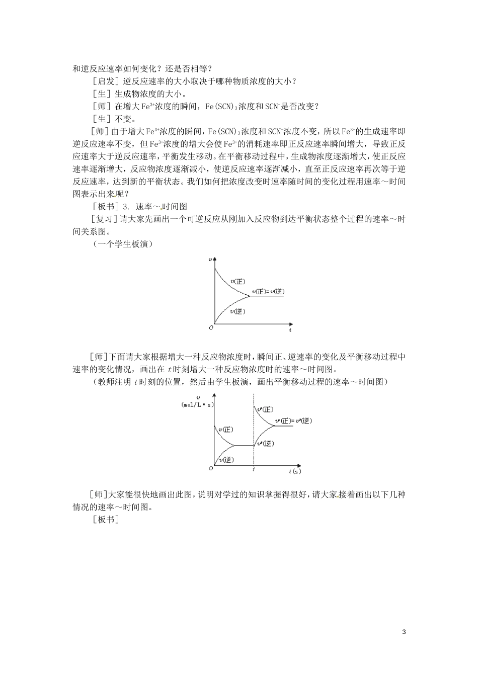 高中化学 2.3《影响化学平衡的条件》第一课时教案 大纲人教版_第3页