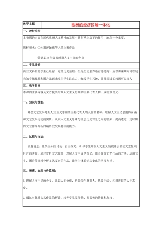 高中历史 第24课 欧洲的经济区域一体化教案8 岳麓版必修2-岳麓版高一必修2历史教案